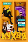 Poster for season 4 of Кухня