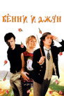 Poster for Бенни и Джун