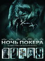 Poster for Poker Night
