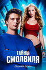 Poster for season 7 of Тайны Смолвиля