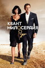 Poster for 007: Квант милосердия