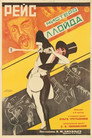 Poster for Рейс мистера Ллойда
