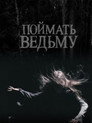 Poster for Поймать ведьму