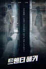 Poster for 20-летний хакер