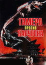 Poster for Гамера против Баругона