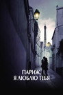 Poster for Париж, я люблю тебя