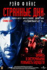 Poster for Странные дни