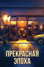 Poster for Прекрасная эпоха