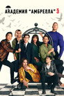 Poster for season 3 of Академия Амбрелла