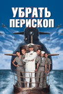 Poster for Down Periscope
