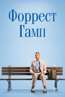 Poster for Форрест Гамп