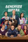 Poster for season 1 of Вечерняя школа