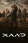 Poster for season 1 of Хало