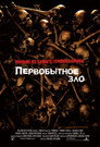 Poster for Первобытное зло