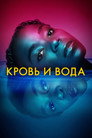 Poster for season 2 of Кровь и вода