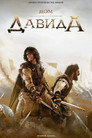 Poster for Дом Давида