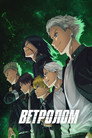 Poster for Ветролом