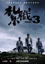 Poster for Триада 3
