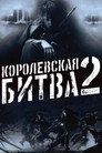 Poster for Королевская битва 2