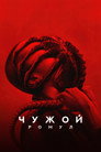 Poster for Чужой: Ромул