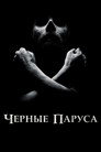 Poster for Чёрные паруса