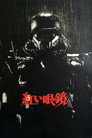 Poster for Красные очки