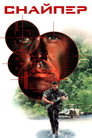 Poster for Снайпер