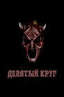 Poster for Девятый круг