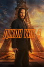 Poster for John Wick: Chapter 4