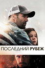 Poster for Последний рубеж