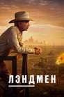 Poster for season 1 of Лэндмен