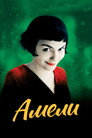 Poster for Амели