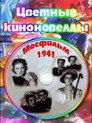 Poster for Tsvetnye kinonovelly