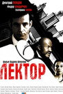 Poster for season 1 of Лектор