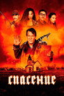 Poster for Спасение