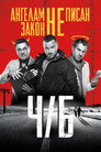 Poster for Ч/Б