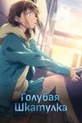 Poster for Blue Box