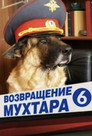 Poster for season 6 of Возвращение Мухтара