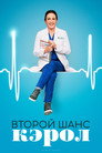 Poster for Второй шанс Кэрол