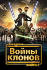 Poster for Звёздные Войны: Войны Клонов
