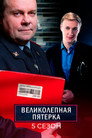 Poster for season 5 of Вeликолепная пятёрка