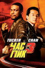 Poster for Rush Hour 3