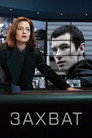 Poster for Захват