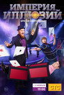 Poster for season 1 of Империя иллюзий: Братья Сафроновы