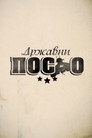 Poster for season 7 of Државни посао