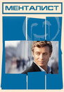 Poster for season 1 of Менталист