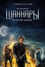 Poster for season 2 of Хроники Шаннары