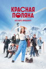 Poster for Красная Поляна