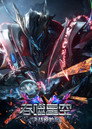 Poster for season 1 of Пожиратель звёзд