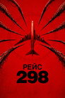 Poster for Рейс 298